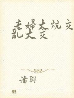 老妇大炕交换配乱大交封面