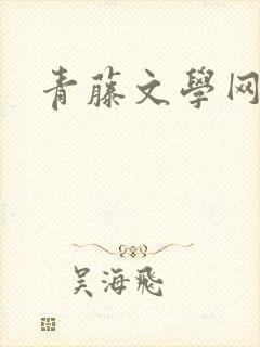 青藤文学网封面