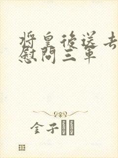 将皇后送去军营慰问三军