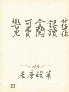 乐可金银花全文免费阅读在线16章