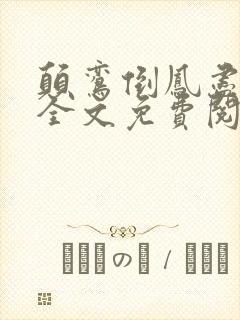 颠鸾倒凤尽合欢全文免费阅读封面