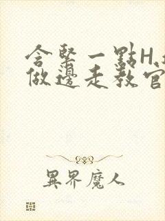 含紧一点H.边做边走教官