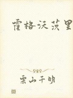 霍格沃茨里的狼