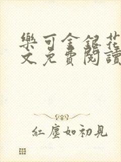 乐可金银花露全文免费阅读在线封面