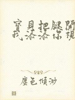 宝贝把腿开大让我添添你视频封面