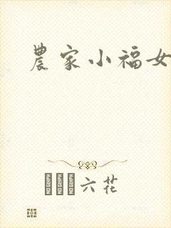 农家小福女