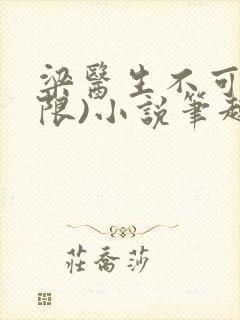 梁医生不可以(限)小说笔趣阁封面