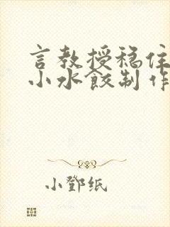 言教授稳住肉馅小水饺制作方法小说