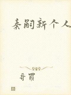 秦嗣新个人简介