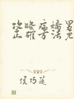 攻略病娇男配的正确方法免费阅读封面