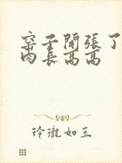 窑子开张了吃肉肉长高高