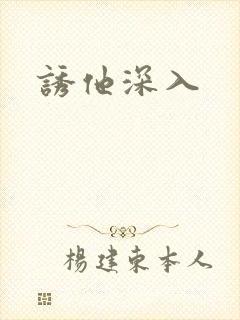 诱他深入