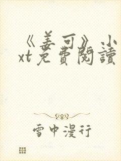 《姜可》小说txt免费阅读封面