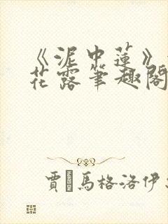 《泥中莲》金银花露笔趣阁