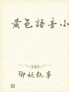 黄色语音小说封面