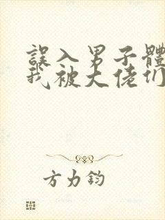 误入男子体校后我被大佬们宠坏了