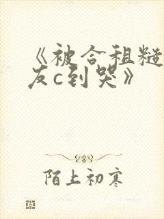 《被合租糙汉室友c到哭》