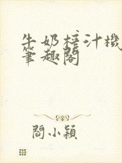 牛奶榨汁机po笔趣阁