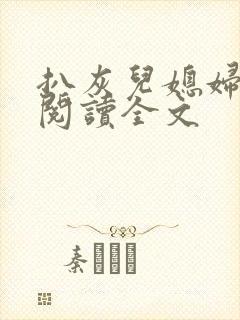 扒灰儿媳妇免费阅读全文