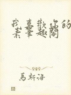 我喜欢你的信息素笔趣阁