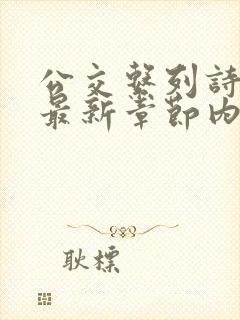 公交系列诗晴的最新章节内容