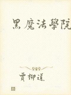 黑魔法学院