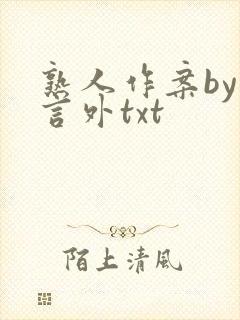 熟人作案by在言外txt