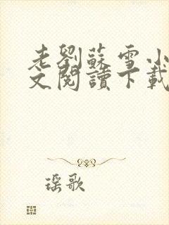 老刘苏雪小说全文阅读下载封面