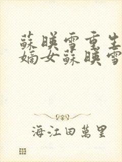 苏映雪重生候府嫡女苏映雪苏雨柔