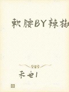 软腰BY辣椒椒