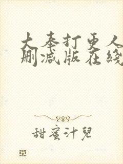 大奉打更人 无删减版在线阅读