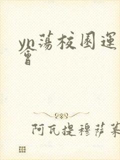 yn荡校园运动会