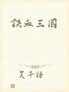 铁血三国