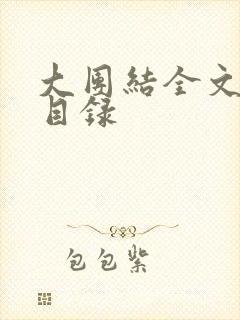 大团结全文阅读目录