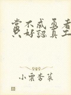 当不成勇者的我只好认真工作了