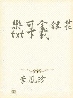 乐可金银花全文txt下载