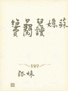 绝品儿媳苏暖免费阅读