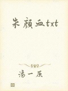朱颜血txt封面