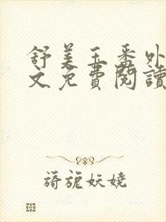 舒美玉番外篇全文免费阅读