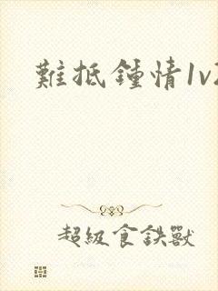 难抵钟情1v2封面