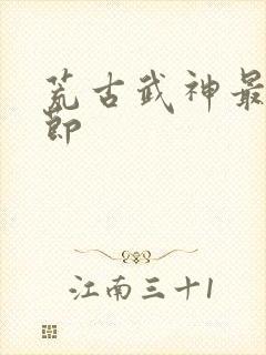 荒古武神最新章节