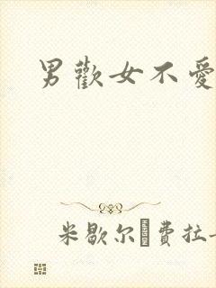 男欢女不爱
