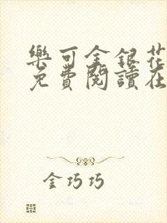 乐可金银花全文免费阅读在线13章