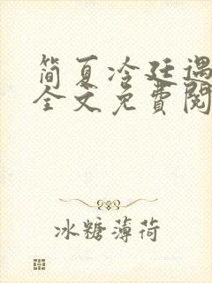 简夏冷廷遇小说全文免费阅读