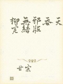 柳无邪吞天神鼎完结版