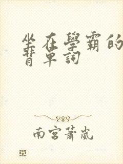 坐在学霸的鸡上背单词