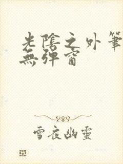 光阴之外笔趣阁无弹窗