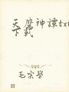 天魔神谭txt下载