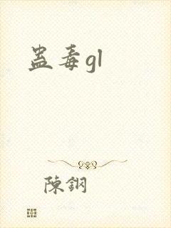 蛊毒gl