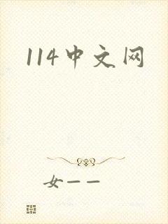 114中文网